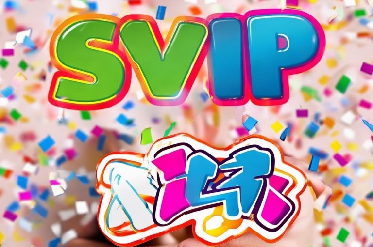 免费领取一年SVIP特权，限时活动别错过！