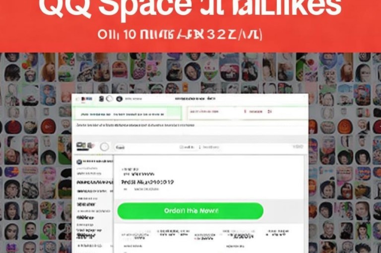 在QQ空间自助下单平台，轻松获取10个免费赞，提升人气。
