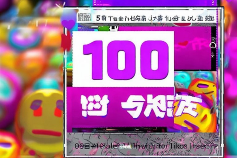 抖音点赞100个，收益1元，轻松赚取小零花。