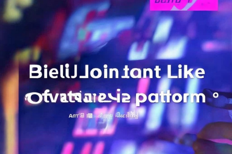哔哩哔哩秒赞自助平台全新上线，助力视频点赞轻松提升。