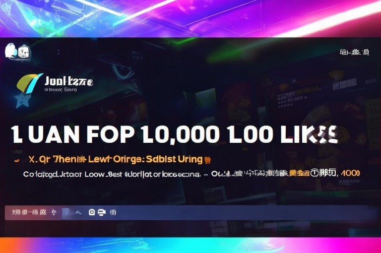 警惕！所谓1元10000赞软件多为违规虚假服务，切勿轻信。