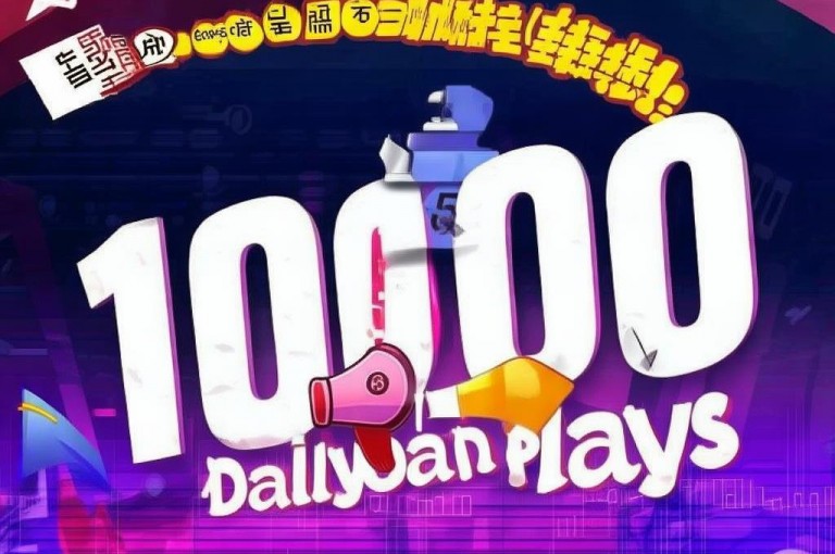 dy24小时播放量1000的重要措施，即全天播放达1000次刷新记录，是新人必备技巧。
